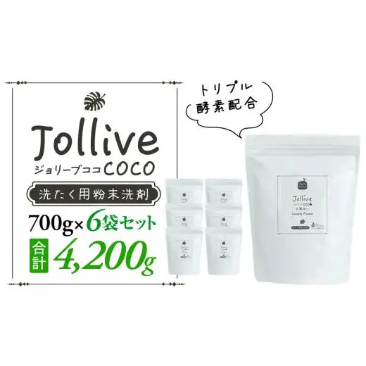 L02-005 ジョリーブココ洗濯用粉末洗剤（700g×6袋）