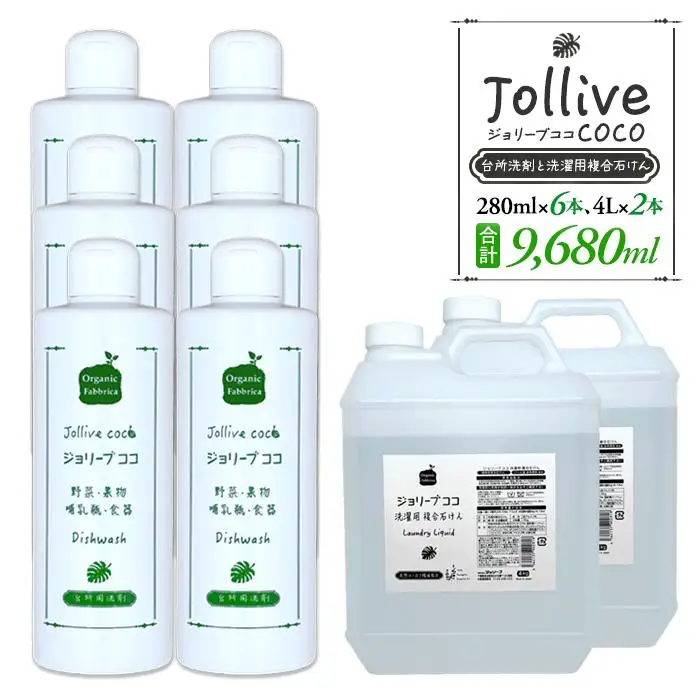 L05-007 ジョリーブココ台所洗剤、洗濯用液体洗剤セット（280mL×6本、4Ｌ×2本）