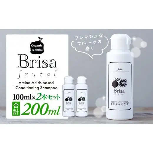 L01-010 ブリッサフルータル ノンシリコンシャンプー（100mL×2本）