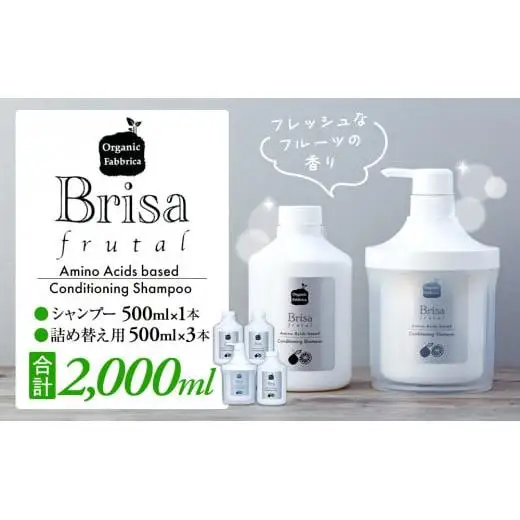 L05-012 ブリッサフルータル ノンシリコンシャンプー（500mL×1本、詰替え500mL×3本）