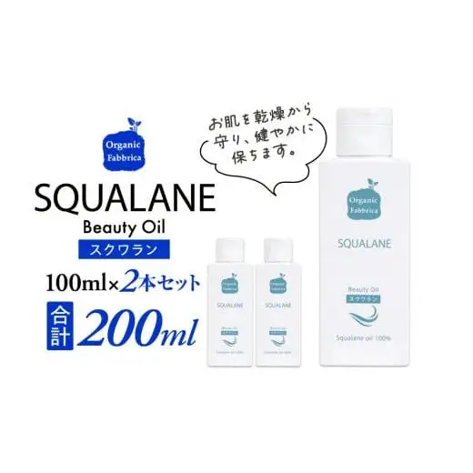 L02-014 スクワラン美容オイル（100mL×2本）
