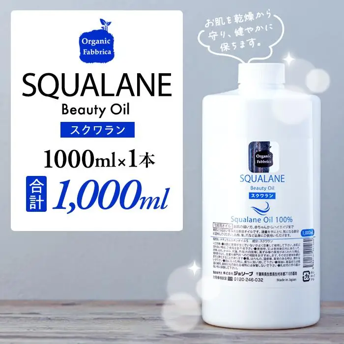 L03-015 スクワラン美容オイル 1000mL