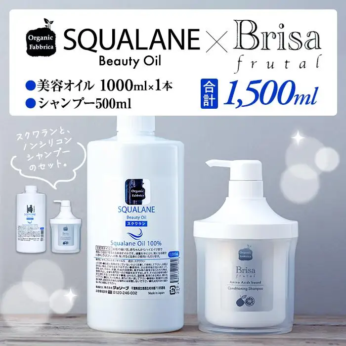 L05-017 スクワラン美容オイル 1000mL、シャンプー500mL付セット