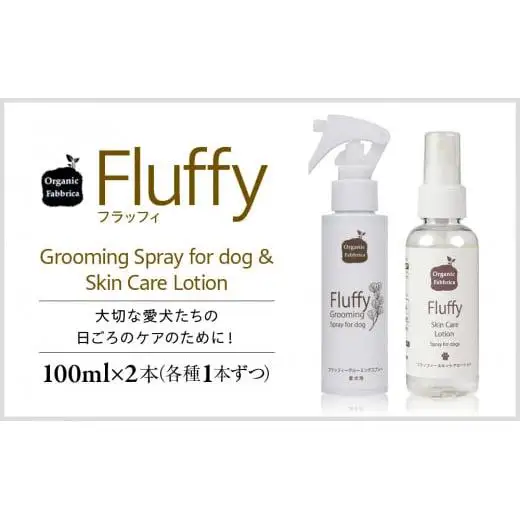 L01-022 フラッフィーグルーミングスプレー100mL×1本、フラッフィースキンケアローション100mL×1本