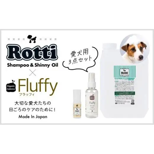 L05-024 ロッティシャンプー2L、ロッティオイル25mL、フラッフィースキンケアローション100mL（1本ずつ）