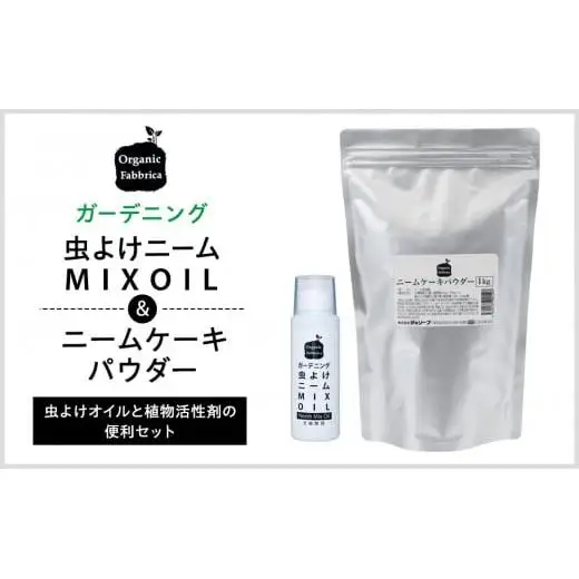 L01-034 ニームMIXオイル100mL×1本、ニームケーキ1kg×1袋
