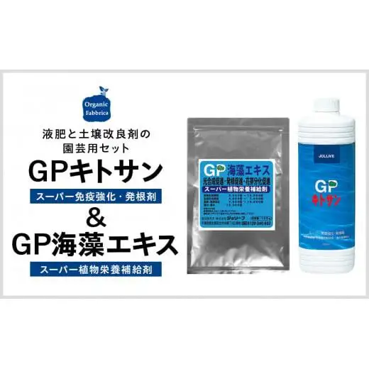 L01-035 GPキトサン1L×1本、GP海藻エキス100g×1袋