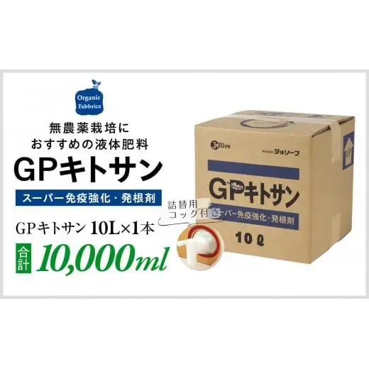 L05-036 GPキトサン10L×1箱