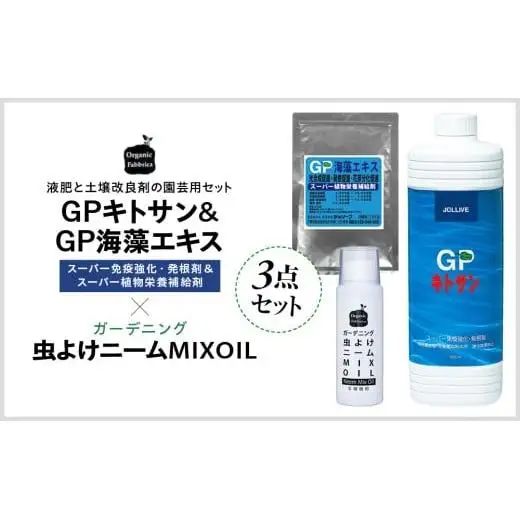 L02-037 GPキトサン1L×1本、GP海藻エキス100g×1袋、ニームMIXオイル100mL×1本