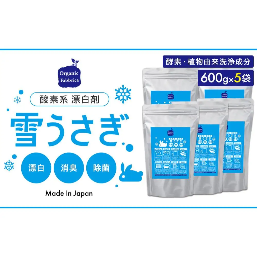 L03-038 酸素系漂白剤雪うさぎ600g×5袋