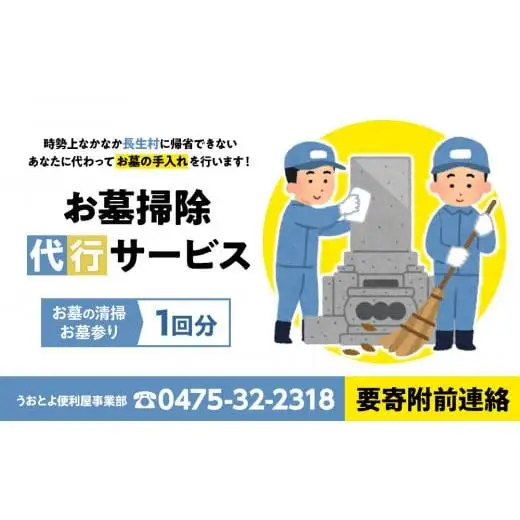 O04-002 お墓掃除代行サービス1回分（要寄附前連絡）