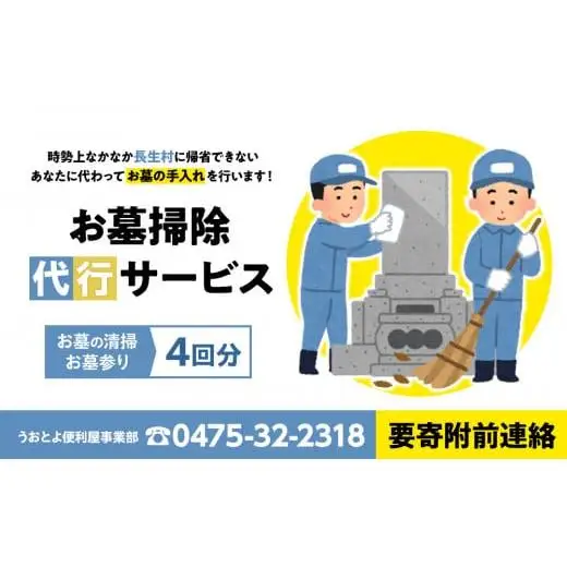 O16-002 お墓掃除代行サービス4回分（要寄附前連絡）