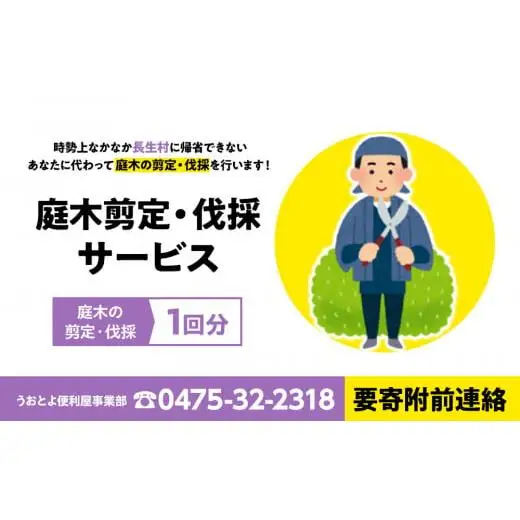 O06-003 庭木剪定・伐採サービス1回分（要寄附前連絡）