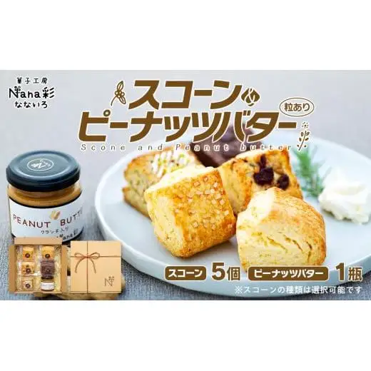 Q01-001 スコーン5個＆ピーナッツバター（粒あり）セット