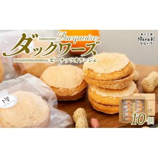 Q00-005 ダックワーズ（ピーナッツオランジェ）10個入り