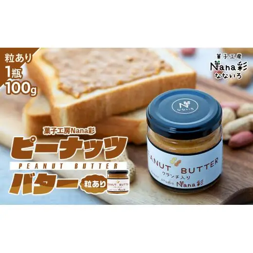 Q00-006A ピーナッツバター1瓶（100g）粒あり
