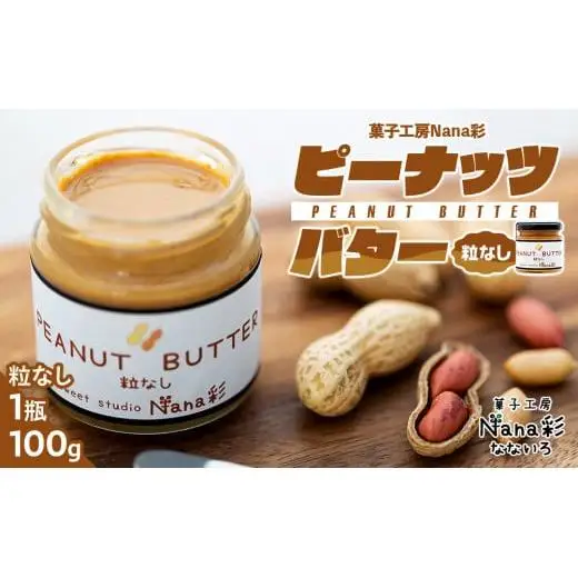 Q00-006B ピーナッツバター1瓶（100g）粒なし