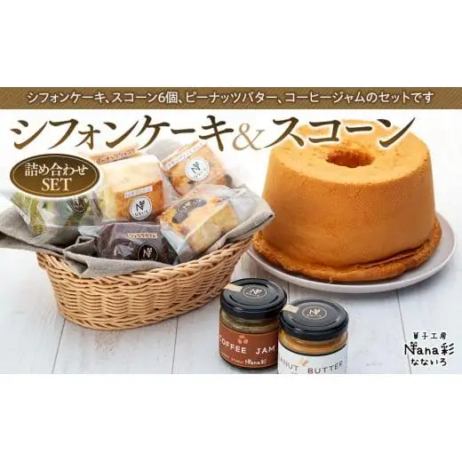 Q02-008 シフォンケーキ＆スコーン詰め合わせセット