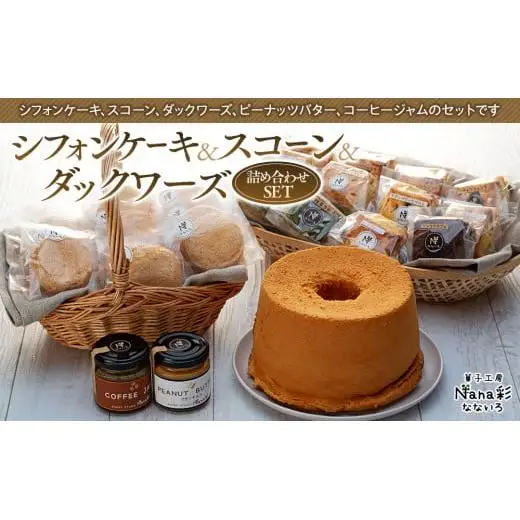 Q03-009 シフォンケーキ＆スコーン＆ダックワーズ詰め合わせセット