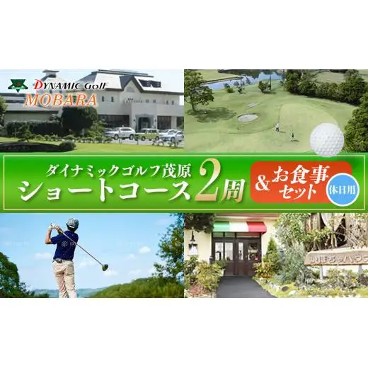 R01-005 ダイナミックゴルフ ショートコース2周＆お食事セット（休日）