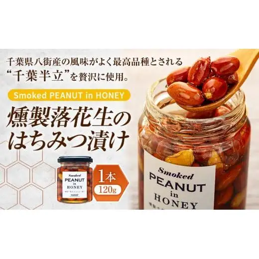 W00-005 燻製落花生のはちみつ漬け