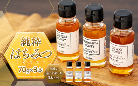 W00-021 長生村産純粋はちみつ食べ比べセット（70g×3）