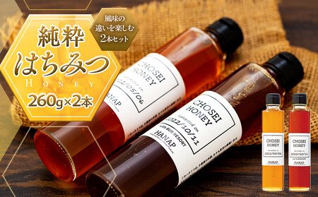 W01-023 長生村産純粋はちみつ食べ比べセット（260g×2本）