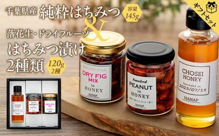 W02-038 【化粧箱入り／熨斗・リボン対応】千葉県産純粋はちみつ（145ｇ）2種類＆はちみつ漬け2種類ギフトセット