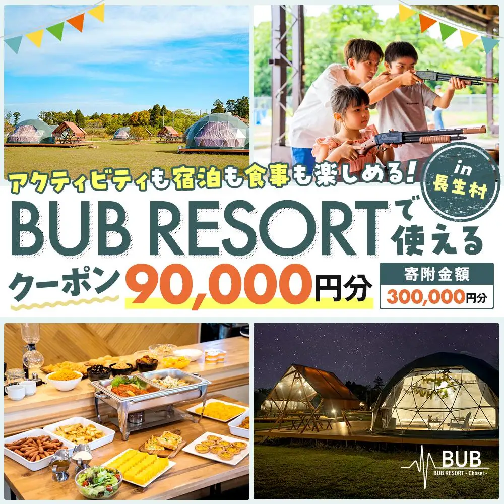 X30-004 BUB RESORT グランピング 宿泊割引券（90,000円分）