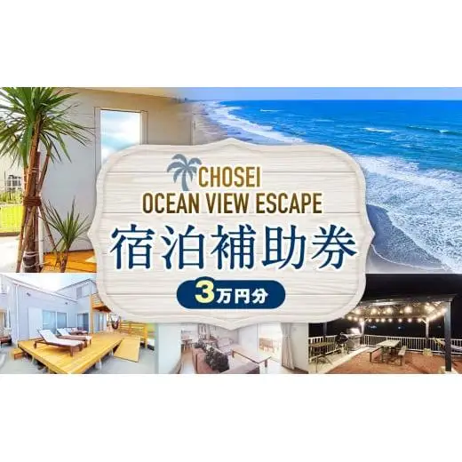 AF10-001 Chosei Ocean View Escape の宿泊補助券（3万円分）