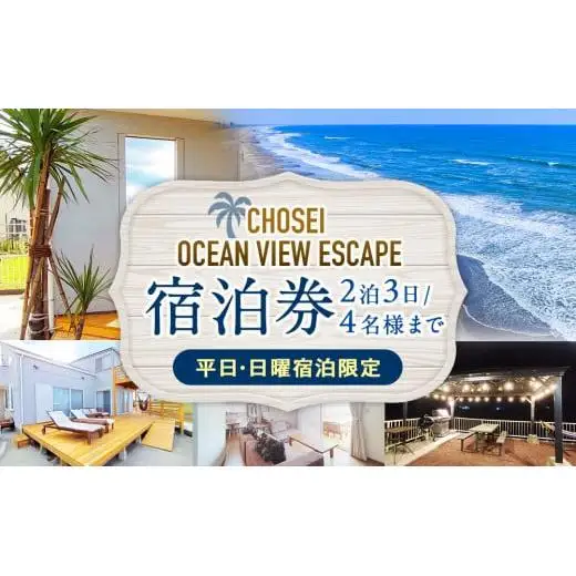 AF30-004 Chosei Ocean view Escape素泊まり宿泊券（2泊3日/4名様まで）【平日・日曜宿泊限定】