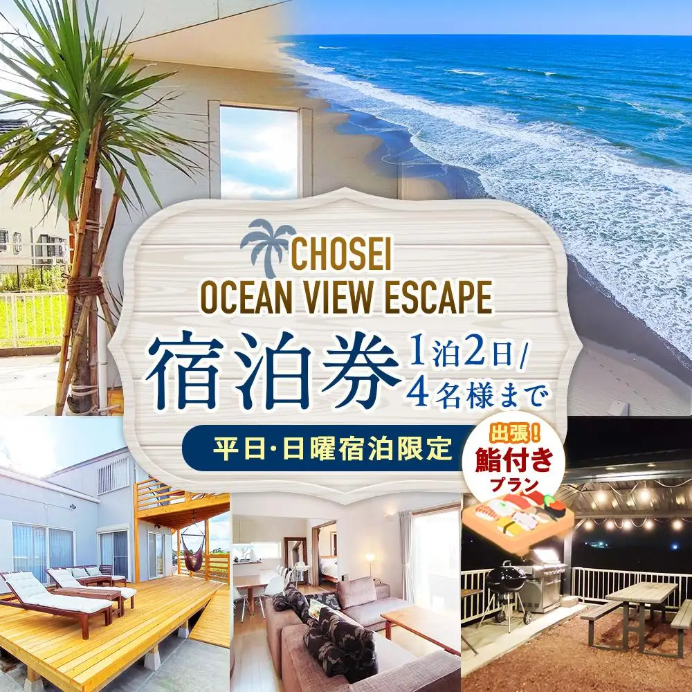 AF48-006 Chosei Ocean view Escape宿泊券+出張鮨付きプラン（1泊2日/4名様まで）【平日・日曜宿泊限定】