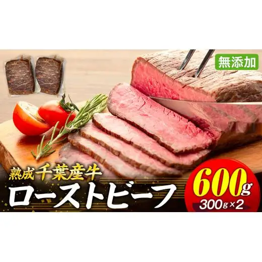 AH01-003 千葉県産牛　長生熟成仕込　無添加ローストビーフ   600g