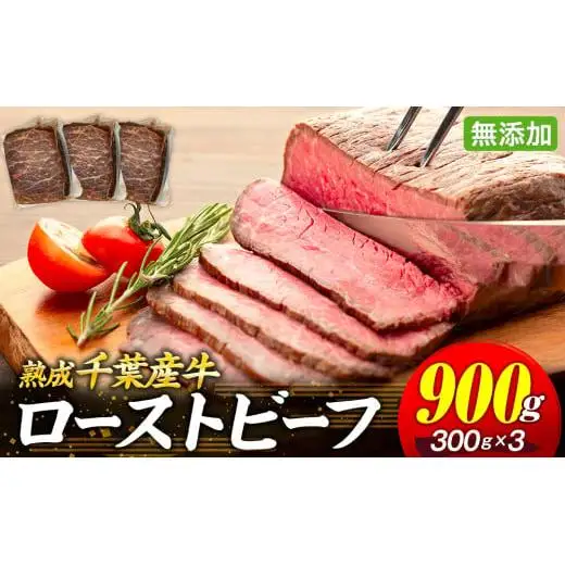 AH02-005 千葉県産牛　長生熟成仕込　無添加ローストビーフ   900g