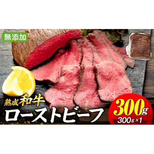 AH01-007 千葉県産和牛　長生熟成仕込　無添加ローストビーフ  300g
