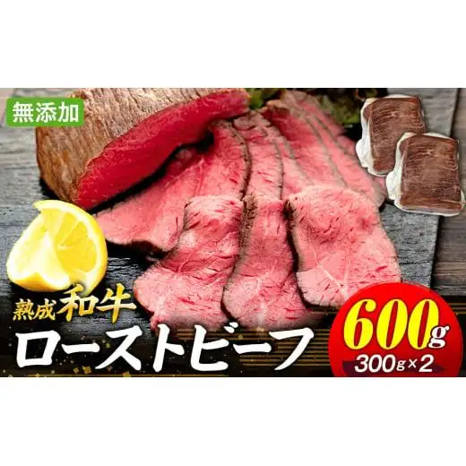 AH02-009 千葉県産和牛　長生熟成仕込　無添加ローストビーフ  600g
