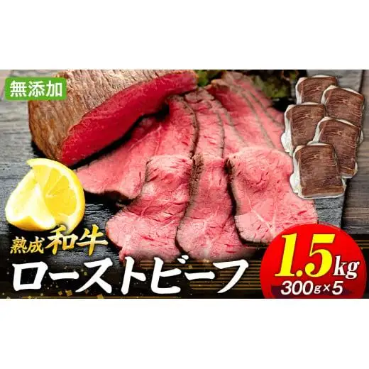 AH05-015 千葉県産和牛　長生熟成仕込　無添加ローストビーフ 1500g