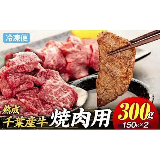 AH00-017 千葉県産牛　長生熟成仕込　焼肉  300g