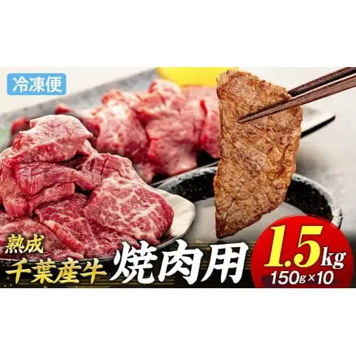 AH03-023 千葉県産牛　長生熟成仕込　焼肉  1500g