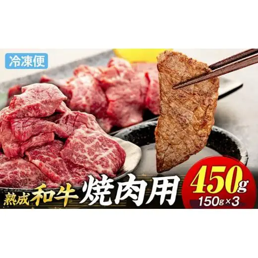 AH01-025 千葉県産和牛　長生熟成仕込　焼肉  450g