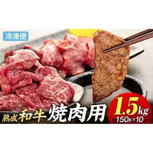 AH04-030 千葉県産和牛　長生熟成仕込　焼肉  1500g