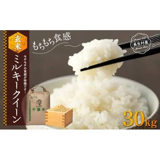 H04-B03 ミルキークイーン（玄米30kg）令和8年産