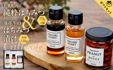 W01-042 【化粧箱入り／熨斗・リボン対応】千葉の逸品ギフトセット（純粋はちみつ70ｇ×2種＆燻製落花生のはちみつ漬け）