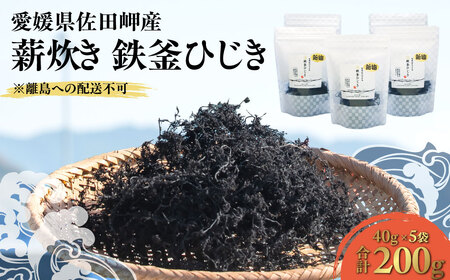 【2026年3月中旬以降順次配送】薪炊き 鉄釜ひじき 40g×5袋 計200g 愛媛県佐田岬産 ※離島への配送不可 IKTAL001 | ひじき