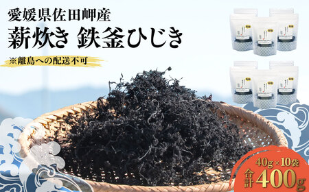 薪炊き 鉄釜ひじき 40g×10袋 計400g 愛媛県佐田岬産 ※離島への配送不可 IKTAL002 | ひじき