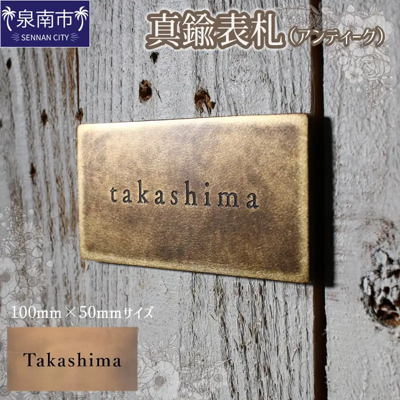 真鍮表札（アンティーク）100mm【110C-002】