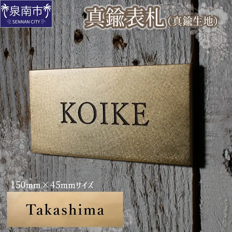 真鍮表札（真鍮生地）150mm【110B-001】