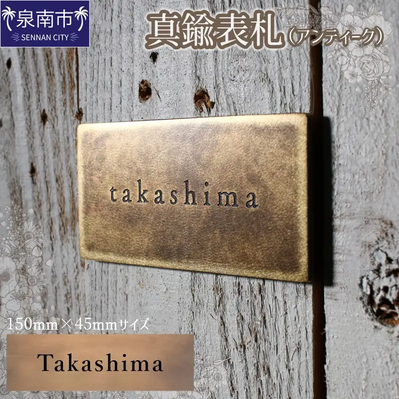真鍮表札（アンティーク）150mm【110B-002】