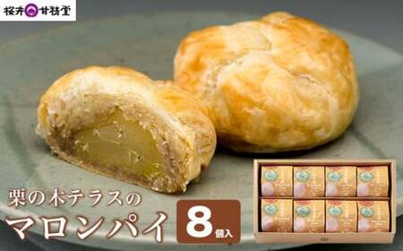  栗の木テラスのマロンパイ 8個入 ［桜井甘精堂］ 菓子 栗 スイーツ 洋菓子 長野 信州 くり お取り寄せ 名物 ギフト 贈答 焼菓子 焼き菓子 ［S-03］