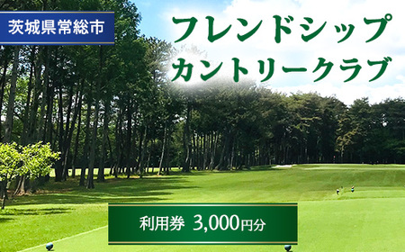 フレンドシップカントリークラブ利用券3,000円分 ※離島への配送不可